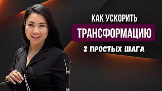 Как изменить себя? 2 простых шага, которые ускорят трансформацию и результаты в жизни