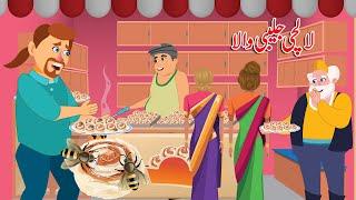 لالچی جلیبی والا Greedy Jalebiwala Urdu story | Urdu Fairy Tales | Stories in Urdu