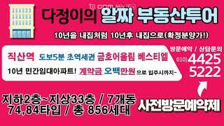 직산 금호어울림 베스티엘  민간임대아파트 계약조건 공급정보