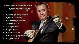 Алтынбек Қоразбаев - Домбырада орындаған әндер /Altinbek Korazbaev -Dombira ander /