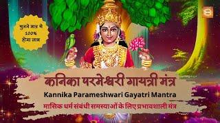 Kannika Parameshwari Gayatri Mantra | 100% Effective Mantra for Menstrual Problems #periodsproblems