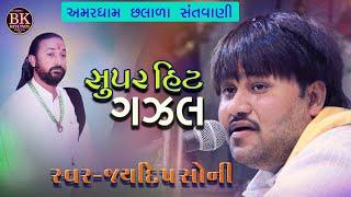 સુપરહિટ ગઝલ | Jaydeep Soni | Prakash Gohil | Jugalbandi | New Ghazal | Amardham   Chalala