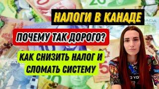 НАЛОГИ В КАНАДЕ/ КАК СЛОМАТЬ СИСТЕМУ