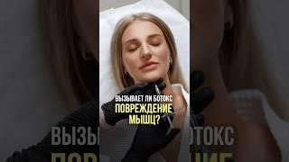Ботокс повреждает мышцы? #botox #косметолог #beauty #skincare #морщины #омоложение #мышцыналице