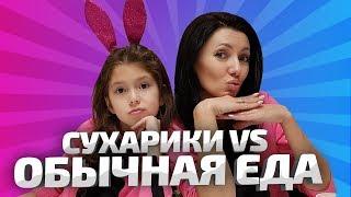 СУХАРИКИ против ОБЫЧНОЙ ЕДЫ/// Челлендж//Алексия ест чеснок//Aleksia Official