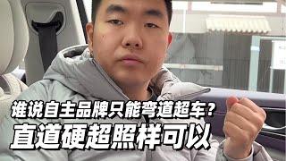 谁说自主品牌只能弯道超车？直道硬超照样可以 - 38号车评中心