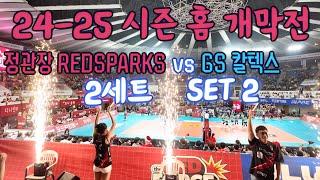 2024-2025 홈 개막전정관장 RedSparks vs GS 칼텍스 2세트   opening game set 2