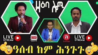 ZAEBA LOMI ፖሎቲካዊ ኣሰት ናይ ኢሰያስ (ዕቡድ ከልቢ) እንታይ እዩ