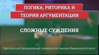 Логика 11. Сложные суждения