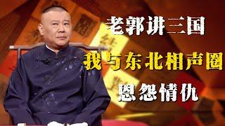 郭德纲评书闲话版，老郭与东北相声圈的恩怨情仇，为什么沈阳至今没有德云社分公司？| 德雲社相聲大全|#郭德纲 #于谦#德云社#优酷 #优酷综艺