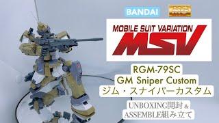 BANDAI MG 1/100 RGM-79SC GM SNIPER CUSTOM [ ジム・スナイパーカスタム ] UNBOXING & ASSEMBLE