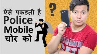 Mobile Tracking Explained : जानिए पुलिस चोर को कैसे पकड़ती है ??