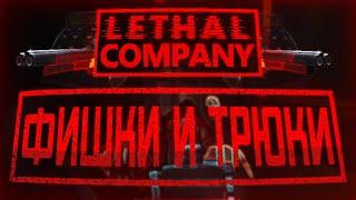 Фишки, Трюки, Советы и Шорткаты / Lethal Company (v49)