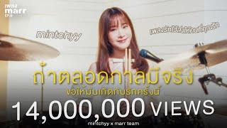 ถ้าตลอดกาลมีจริงขอให้มันเกิดกับรักครั้งนี้ - mintchyy x marr team | “เพลง marr” EP6