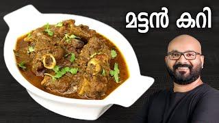 മട്ടൻ കറി | Mutton Curry Recipe | Kerala style easy Malayalam Recipe