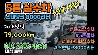 스텐탱크 8000리터 중고살수차 5톤 메가트럭 물차 매매  #중고살수차 #5톤살수차 #5톤물차