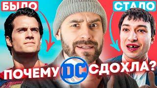 Почему Киновселенная DC Закончилась Катастрофой?