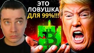 ️ БУДЬТЕ ГОТОВЫ  ЭТОТ ОТСКОК ЛОВУШКА ДЛЯ ТОЛПЫ!  БИТКОИН И АЛЬТКОИНЫ НОВЫЙ ДАМП ВЫСАДИТ ТОЛПУ...