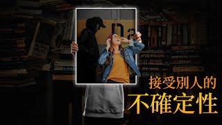 EP62 接受別人的不確定性｜人际交往 ｜爬上那把椅子｜良叔｜【新世界TV】