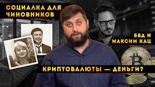 КРИПТОВАЛЮТЫ - ДЕНЬГИ? СОЦИАЛКА ДЛЯ ЧИНОВНИКОВ, ББД, @Max_Katz: НАСТОЯЩАЯ ЭКОНОМИКА №3 | FURYDROPS