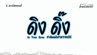 #หลายคนตามหา ดิง ดิ๊ง | ( In Your Eyes ) เบสแน่นๆ แดนซ์รถบัส ต้นฉบับในTikTok | KORN REMIX