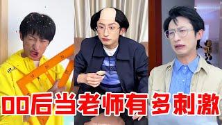 00后当老师能有多刺激？出奇葩卷子还带学生上课撕名牌？建议校长主任打不过就加入吧！【青岛大姨张大霞】