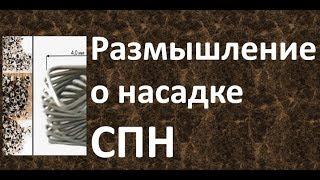 Размышление о насадке СПН |Изобретатель|Ректификация