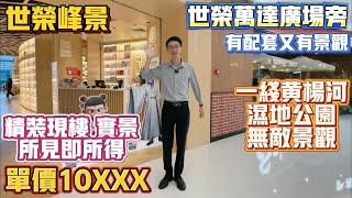 Peter團隊｜珠海買樓｜珠海樓盤｜退休養老｜珠海斗門｜世榮峰景｜單價10XXX｜萬達廣場旁｜精裝現樓實景｜所見即所得｜一綫黃楊河、濕地公園無敵景觀｜有配套又有靚景｜35分鐘回關口｜