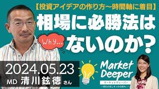 【投資アイデアの作り方〜時間軸に注目】なぜ相場に必勝法はないのか？（清川鉉徳さん） [マーケットディーパー]