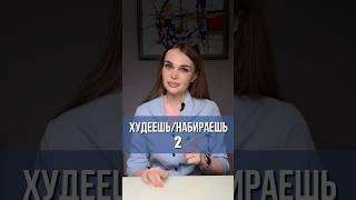 Худеешь/набираешь 2 #гастроэнтеролог #врач