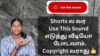 Shorts Use this sound ல இப்படி எடுத்து சினிமா பாட்டு & Dialogue's போடுங்க Copyright வராது