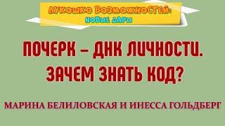 ПОЧЕРК – ДНК ЛИЧНОСТИ. ЗАЧЕМ ЗНАТЬ КОД? / МАРИНА БЕЛИЛОВСКАЯ И ИНЕССА ГОЛЬДБЕРГ.