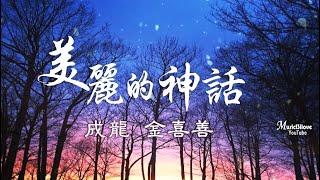 金喜善 成龍 《美麗的神話 》愛是心中唯一不變美麗的神話  *•