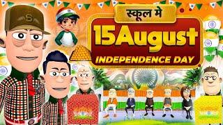 15 August  Special 2024 | स्कूल मे 15 अगस्त | @KomedyKeKing | Independence day Funny Comedy