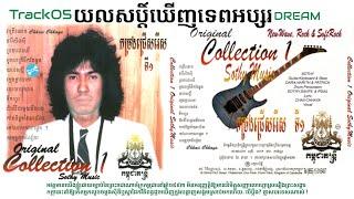 យលសប្តិ៍ Track05 Dream ORIGINAL Copyright ©®