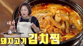 얼큰한 돼지고기 김치찜. 손으로 찢어야 제맛이죠!