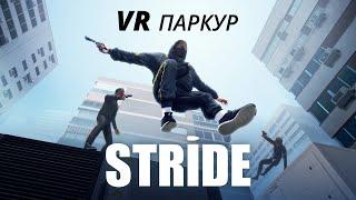 Stride: VR паркур на Oculus Quest 2 (без комментариев) [1080p 60fps]