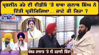 Prabhleen Kaur ਦੀ ਵੀਡੀਓ 'ਤੇ ਦਿੱਤੀ ਪ੍ਰਤੀਕਿਰਿਆ | Baba Gulab Singh Interview | Chardikla Time TV