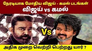 Vijay vs Kamal Haasan Movies Clash | Rajinikanth vs Kamal Haasan | GOAT Thalapathy Vijay