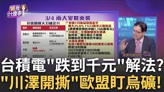 外資狂砍572億今年第二大!台股跌完沒?悲觀?機會? 急跌免驚?!杜金龍看好多頭還沒死?!"3萬"主升段快了?!｜陳斐娟 主持｜【關我什麼事PART2】20250303｜三立iNEWS