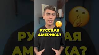 Часть США когда-то принадлежала России?  #егэ #история #егэпоистории #историческиефакты