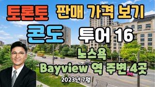 토론토 부동산 | 콘도 투어 16 | 판매 가격 보기 | 노스욕, Bayview 역 주변 4곳