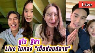 ยูโร ฐิสา Live (วันนี้) ในกอง "เข็มซ่อนปลาย" Euro Live