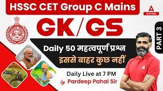 HSSC CET Group C Mains 2023 | GK GS Daily 50 Important Questions | Part 3 | By Pardeep Pahal Sir