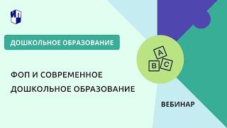 ФОП и современное дошкольное образование