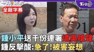 【全程字幕】隔空開槓砲火烈! 鍾小平送1049份 罷憶 連署書 吳沛憶酸  當心抄襲成為「鍾斯綱」 鍾反嗆 急了! 有被害妄想｜TVBS新聞