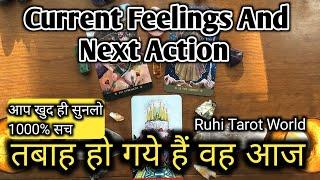 HIS/HER CURRENT FEELINGS AND NEXT ACTIONS  -  TAROT CARD READING IN HINDI TODAY