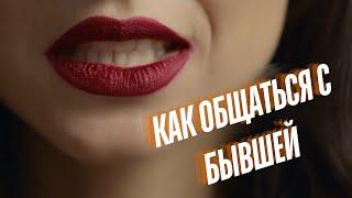 Как общаться с бывшей | Как вернуть девушку