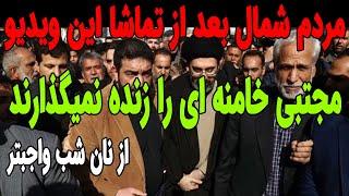 خون مردم شمال کشور به جوش آمد !!