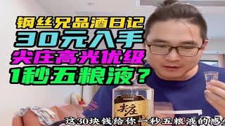 30元入手尖庄高光优级品鉴，一秒五粮液可还行？